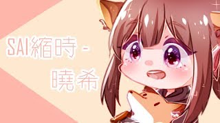 【SAI縮時繪圖】委託 - 曉希