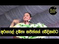 අරගලේ දමිතා සජිත්ගේ වේදිකාවට නගී දමිතා අබේරත්න damitha aberathna with sajith premadasa