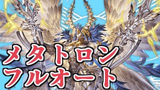 今のうちにやっておきたいメタトロン　フルオートのすすめ【グラブル】