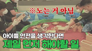 아이들의 안전과 건강을 위해 반드시 필요한 것 _ 교구편