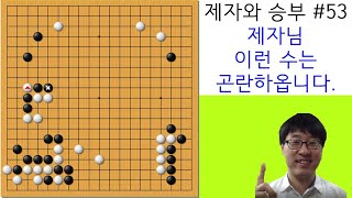 제자와의 승부#53/ 이런 수는 곤란하겠죠.