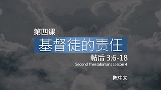 04 帖撒罗尼迦后书第四课（简）