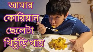 আমার কোরিয়ান ছেলেটা খিচুঁড়ি ভাত অনেক মজা করে খায়  / A Rainy Day Bangladeshi Khichuri / Korean Boy