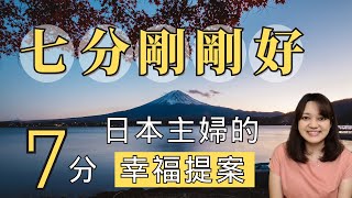 這位日本主婦告訴我們，凡事做到7分，剛剛好。►《七分剛剛好》｜說書 ｜書評｜千芸說書