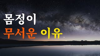 몸정이 무서운이유