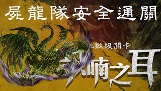 神魔之塔｜眾喃之耳 地獄級｜屍龍隊輕鬆穩定通關