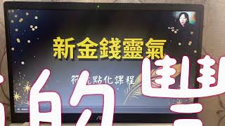 新金錢靈氣符號點化課程