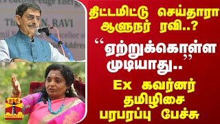 திட்டமிட்டு செய்தாரா ஆளுநர் ரவி..? ``ஏற்றுக்கொள்ள முடியாது..'' - Ex கவர்னர் தமிழிசை பரபரப்பு பேச்சு