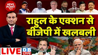 Rahul Gandhi के एक्शन से BJP में खलबली | Monsoon Session | PM Modi |Congress | India News | #dblive