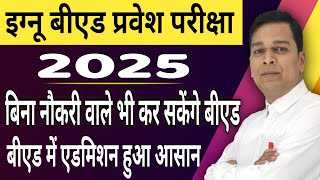 IGNOU BED ENTRANCE EXAM 2025 | इग्नू से बीएड करने का सुनहरा अवसर | इग्नू बीएड प्रवेश परीक्षा 2025