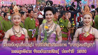 พิธีเปิดงานประเพณีเทศกาล “มาฆปูรณมีบูชา” ทะเลธุงอีสาน จังหวัดกาฬสินธุ์ ประจำปี  2568 สุดยิ่งใหญ่!