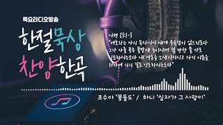 한절묵상과 찬양한곡/목요라디오 03092023