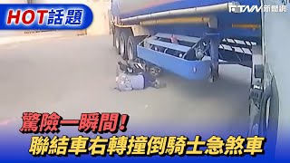 驚險一瞬間！　聯結車右轉撞倒騎士急煞車