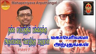 மஹாபெரியவா அற்புதங்கள்  | Mahaperiyava Arputhangal Season 2 - 212 | Gopuram Tv