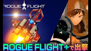 ドM難易度のROGUE FLIGHT+ モードをExtremeで駆け抜ける