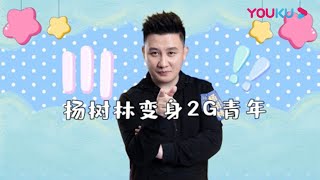 【象牙山营业中】EP03 | 杨树林变身2G青年 《象牙山》行李箱大公开 |《象牙山爱逗团》衍生节目 | 优酷 YOUKU