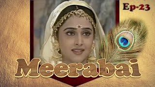 मीराबाई सीरियल - अंक २३| Meerabai - Episode 23| #Krishna #Meerabai #Mirabai #मीरा #कृष्ण #चित्तौड़