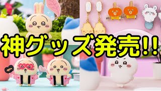 [Chiikawa] New Chiikawa products will be released on Friday, February 21st!!