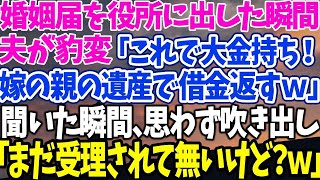 【スカッとする話】婚姻届を役所に出した瞬間夫が豹変「これで大金持ち！嫁の親の遺産で借金返すｗ」聞いた瞬間、思わず吹き出し「まだ受理されて無いけど？ｗ」 【修羅場】