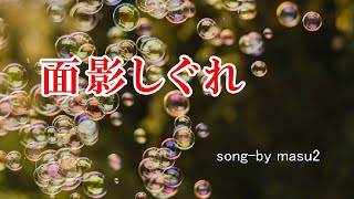 観世丸六郎オリジナル　／　面影しぐれ　cover   song-by masu2