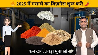 2025 में मसाले का बिज़नेस शुरू करो 🌶️ | कम खर्च, जबरदस्त कमाई! 💰🔥| Aatomize Mfg. Pvt. Ltd.