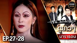 #เซนสื่อรักสื่อวิญญาณ มาราธอน Ep.27-28 (Full Ep) | 8 ก.ย. 67 | #oneคลาสสิก