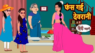 फंस गई देवरानी | Hindi Kahani | Bedtime Stories | Stories in Hindi | Khani | Moral Stories