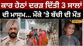 Jalandhar Accident : Car ਹੇਠਾ ਦਰੜੀ 3 ਸਾਲਾਂ ਦੀ ਮਾਸੂਮ ਬੱਚੀ... ਮੌਕੇ ’ਤੇ ਹੋਈ Death | #local18