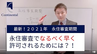 永住審査期間、なるべく早く許可されるには？！