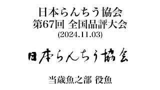 日本らんちう協会 第67回全国品評大会 当歳魚之部 役魚(2024.11.03)