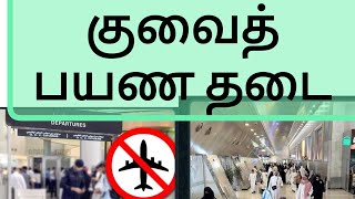 குவைத் பயண தடை/ Kuwait news tamil/ Kuwait ban departure 16000 /Kuwait news tamil