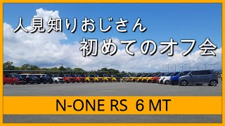 【N-ONE RS 6MT】大集合！浜名湖でのオフ会に人見知りおじさんが参加してきました！！