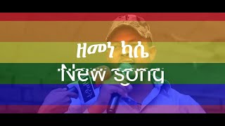 ና ዘመነ ካሴ New Amharic Music || 2023 New Ethiopian Music || Zemene Kasse