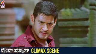 Braveman Climax Fight Scene | Braveman Movie Scenes | Mahesh Babu | Prakash Raj | Kannada Dubbed