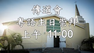 粵語主日崇拜 Cantonese Sunday Worship