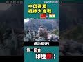 shorts 中印邊境的棍棒大會戰，這回合印度勝！newtalk新聞