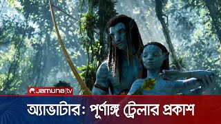 প্রকাশিত হলো ‘অ্যাভাটার: দ্য ওয়ে অব ওয়াটার’ এর পূর্ণাঙ্গ ট্রেলার | Avatar 2 Trailer