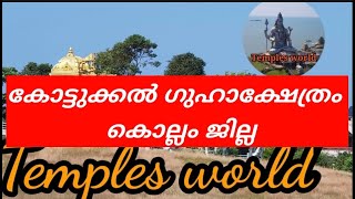 കോട്ടുക്കൽ ഗുഹാക്ഷേത്രം കടയ്ക്കൽ കൊല്ലം കേരള. Kottukal temple Kollam, Kerala,India. Temples world