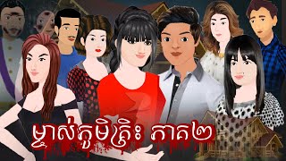 រឿងនិទានតុក្តាខ្មែរ ម្ចាស់ភូមិគ្រឹះ ភាគ២Tokkata Khmer / Khmer Cartoon Nitean /​ VICH CHIKA