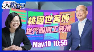 0510蔡英文、蘇貞昌出席2023世界客家博覽會世界館開工典禮｜民視快新聞｜