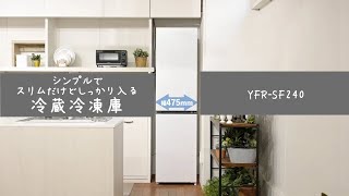 スリム冷凍冷蔵庫　YFR-SF240