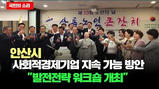 안산시청 이민근시장 사회적경제기업 지속 가능 방안은? 발전전략 워크숍 개최  [경기포털 국민의소리 박주연기자]