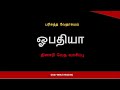 daily bible reading ஒபதியா1 நீ கழுகைப்போல உயரப்போனாலும் ....விழத்தள்ளுவேனென்று கர்த்தர்சொல்லுகிறார்