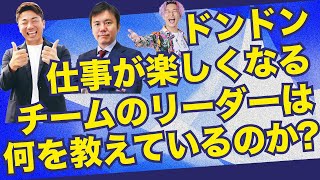 優秀な人材育成をする上司は、何を教えているのか？【水野元気✖️小野マッチスタイル邪兄】@genki_jounetsu #チーム #コミュニティー