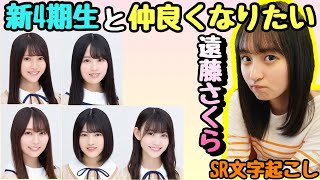 【SR文字起こし】新４期生と仲良くなりたいさくちゃん　乃木坂46 のぎおび文字起こし　SHOWROOM