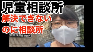 加害者か被害者の区別もつかない児童相談所【テキトーな回答をして逃げる児童相談所の実態】