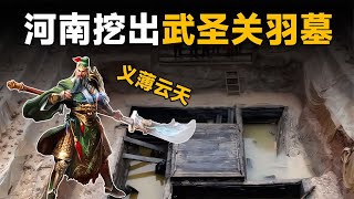 河南挖出武圣關羽真墓，出土青龍偃月刀，專家：我們拜錯了1800年 #法拉歷史 #法拉 #歷史 #古墓 #神仙