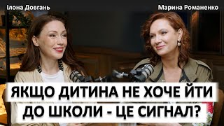 ЯКЩО ДИТИНА НЕ ХОЧЕ ЙТИ ДО ШКОЛИ - ЦЕ СИГНАЛ? | Ілона Довгань та Марина Романенко