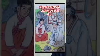 개띠 오늘의운세 2025년2월14일 운세 #운세 #오늘의운세 #개띠운세