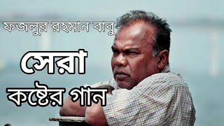 Bangla sad song fazlur rahman babu No copyright। Bangla Sad Song No Copyright
